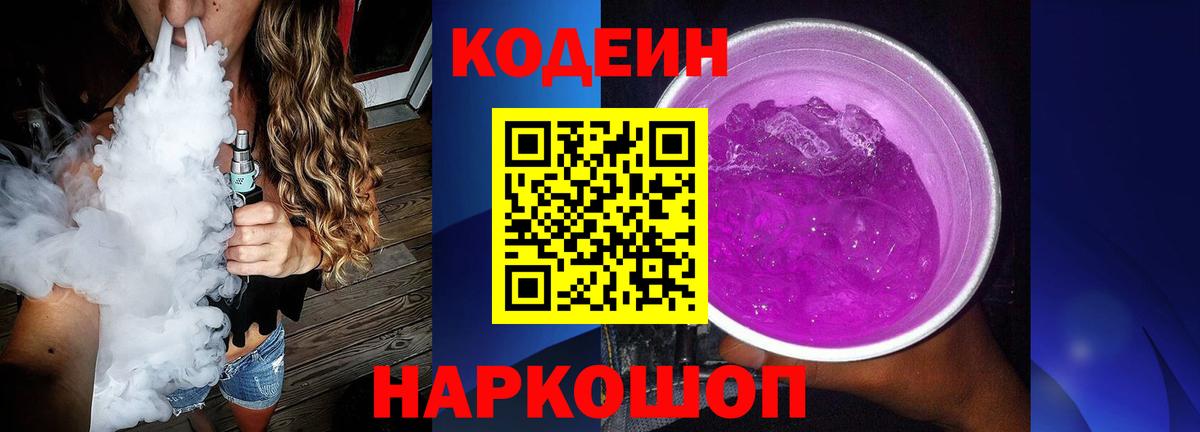 Кодеиновый сироп Lean Purple Drank Клин